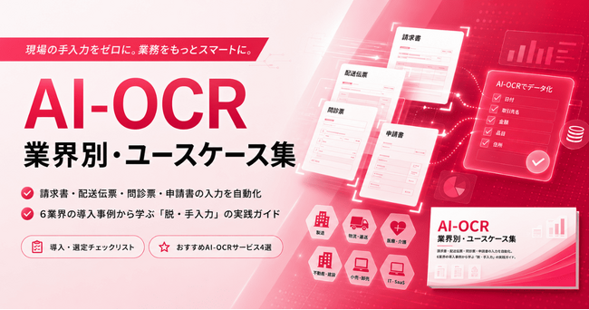 アイスマイリー、「AI-OCR業界別・ユースケース集」を公開！「脱・手入力」を実現する小売・物流・医療など6業界の成功事例と導入時のポイントを紹介