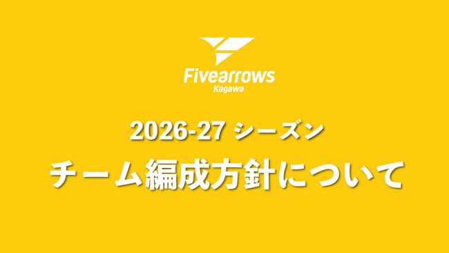 【香川ファイブアローズ】2026-27シーズン チーム編成方針について