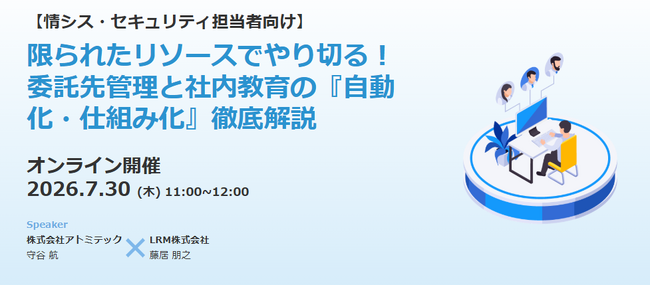【7/30（木）11:00】アトミテック、委託先管理と社内教育の「自動化・仕組み化」を徹底解説する無料ウェビナーをLRM株式会社と共催