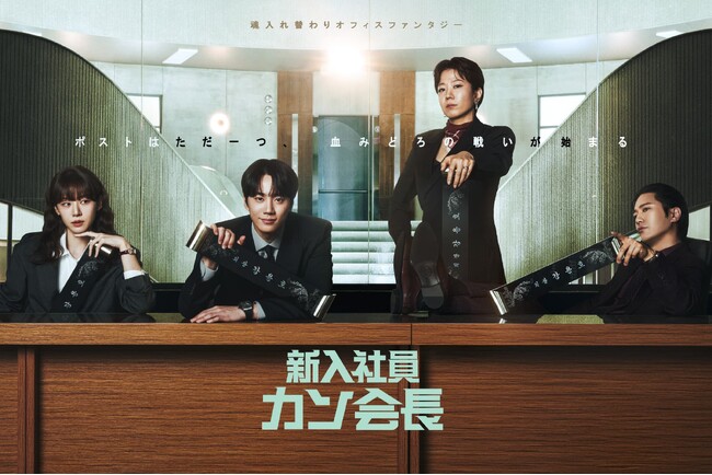 13.6%の高視聴率 韓国ドラマ「新入社員カン会長」Leminoにて独占 全話配信中！ 7月12日より特別映像を続々公開、7月20日からはサイン入りプレゼントキャンペーンも実施