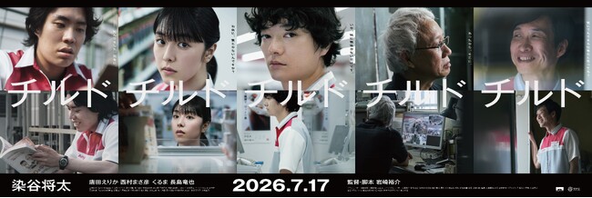 映画『チルド』公開記念イベントが決定！主演の染谷将太、唐田えりか、西村まさ彦、くるま（令和ロマン）ら登壇の舞台挨拶を開催！