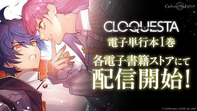 『クロケスタ』電子単行本1巻が配信開始！ SNS未公開の“もう一つのルート”が描かれた未公開ネームや描き下ろしイラストを収録した豪華版も販売
