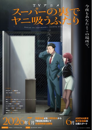 TVアニメ「スーパーの裏でヤニ吸うふたり」のBlu-ray(全4巻)が2026年9月16日(水)より発売決定！