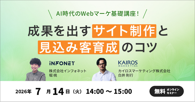 AI時代に求められるWebサイトの活用と、商談につなげる仕組みを学べるオンラインセミナーに登壇