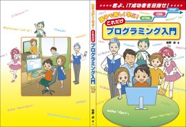 親子で楽しく学ぶ!これだけプログラミング入門 親子で楽しく学ぶ!これだけプログラミング入門