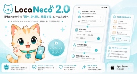 iPhoneの中で「調べ、計算し、検証する」ローカルAIへ——「LocaNeco 2.0」を発表 iPhoneの中で「調べ、計算し、検証する」ローカルAIへ——「LocaNeco 2.0」を発表