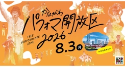 誰でも参加できる「かながわパフォマ開放区」みなとみらいで8/3(月)開催