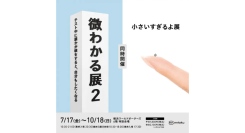 シリーズ累計100万人動員！「微わかる展2＋小さいすぎるよ展」開催