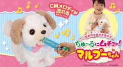 「お世話が楽しい~♪」――ワンちゃんを飼ってみたい夢を叶えるおもちゃ、「ちゅ〜るにムチュー！マルプーちゃん」新発売！