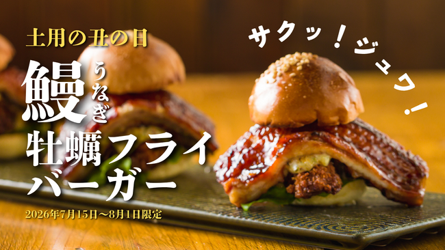【土用の丑の新常識】牡蠣の専門店が仕掛ける、贅沢すぎる『鰻×牡蠣フライバーガー』が期間限定で登場！【かき家こだはる 新橋店】