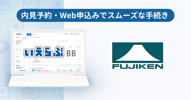 埼玉県を中心に管理戸数約4,500戸、富士建設工業が「いえらぶBB」で内見予約・Web申込みを開始