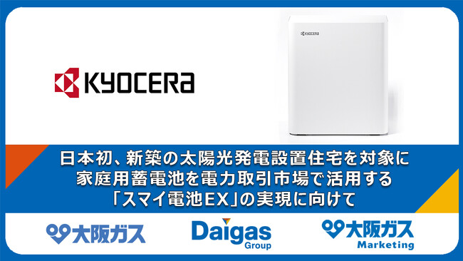 大阪ガス、日本初、新築の太陽光発電設置住宅を対象に、家庭用蓄電池を電力取引市場で活用する「スマイ電池EX」の実現に向け、京セラ製家庭用蓄電システム「Enerezza(R) PlusII」を販売開始