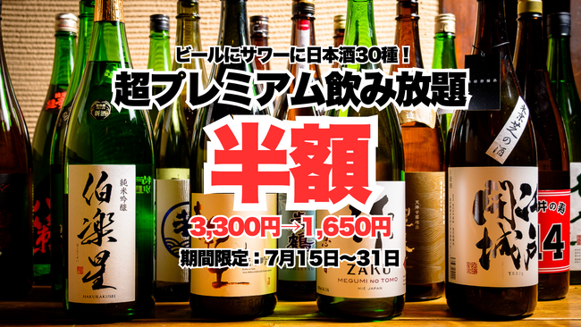 原価度外視の1,650円！日本酒ファンへ贈る大盤振る舞い！最高峰のプレミアム日本酒30種・2時間飲み放題が期間限定で半額に！【酒と肴 蔵のや 新橋店】