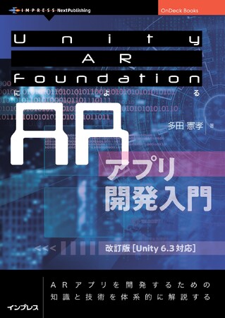 自力でARアプリを作ってみたい『Unity AR FoundationによるARアプリ開発入門　改訂版【Unity 6.3対応】』発行