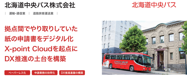 北海道中央バス株式会社が、ワークフローシステム「X-point Cloud」を導入稟議を即日決裁できるまで改善し、保管作業など後工程のデジタル化も実現