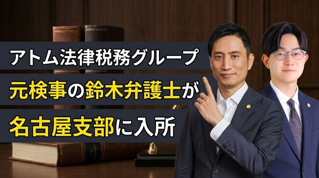 アトム法律税務グループ、元検事の鈴木哲朗弁護士が名古屋支部に入所