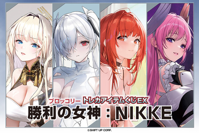 株式会社パレットグループ、 ブロッコリートレカアイテムくじEX「勝利の女神：NIKKE」を取り扱い開始