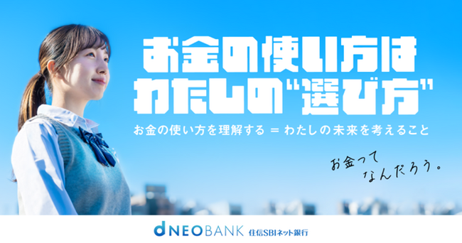 住信SBIネット銀行、「高校生・大学生のお金の使い方から見えてきたリアルなマネー白書」を公開