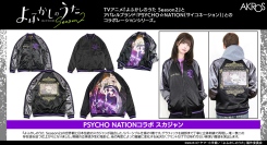 TVアニメ「よふかしのうた season2」×PSYCHONATIONコラボ第四弾、スカジャン発売決定！AKROSOFFICIALサイトで予約開始！