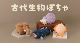 マンモスやアンモナイトをかわいく再現!ブルーブルーエオリジナル「古代生物ぽちゃ」ぬいぐるみを雑貨店・ブルーブルーエで7月28日~発売開始 ただいま先行予約受付中 マンモスやアンモナイトをかわいく再現!ブルーブルーエオリジナル「古代生物ぽちゃ」ぬいぐるみを雑貨店・ブルーブルーエで7月28日~発売開始 ただいま先行予約受付中