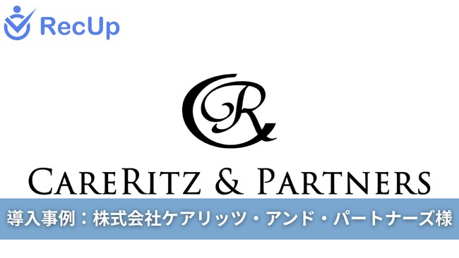 【介護業界の採用DX】AIスカウト「RecUp」が、株式会社ケアリッツ・アンド・パートナーズの採用を一変。定型文から個別最適化へ切り替え、承諾率向上と業務効率化を両立