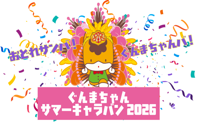 ～おどれサンバ！ぐんまちゃんバ！～「ぐんまちゃんサマーキャラバン2026」この夏は『ぐんまちゃんバ！』を一緒に踊ろう！