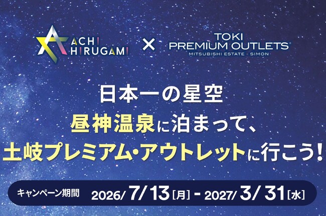 【日本一の星空】長野県阿智村　「日本一の星空 昼神温泉に泊まって、土岐プレミアム・アウトレットに行こう！」キャンペーン実施！