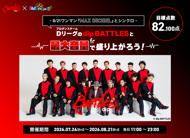 プロダンスチーム「dip BATTLES」ワンマンライブ開催記念　　　　7月24日JOYSOUND「X PARK」とのコラボを開始
