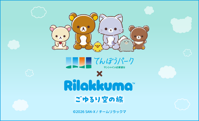 アニメ「リラックマ」 初の展示イベントを海抜251mの “空の公園”で！アニメ「リラックマ」ごゆるり空の旅×サンシャイン60展望台 開催♪