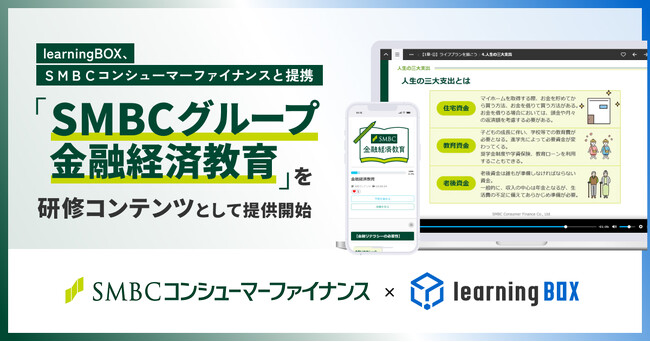 learningBOX、ＳＭＢＣコンシューマーファイナンスと提携　金融リテラシー教材「SMBCグループ金融経済教育」をlearningBOX ONのコンテンツとして提供開始