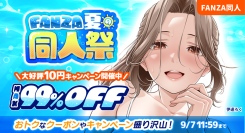 【FANZA同人】10円キャンペーンや人気作品が最大99%OFF「FANZA夏の同人祭」が本日スタート！【9月7日（月）まで】