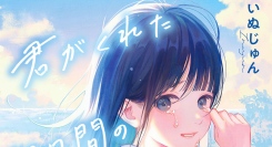 いぬじゅん大人気作『君がくれた七日間の余命カレンダー』オーディオブック配信開始！「ストーリー×音楽」新しい読書体験