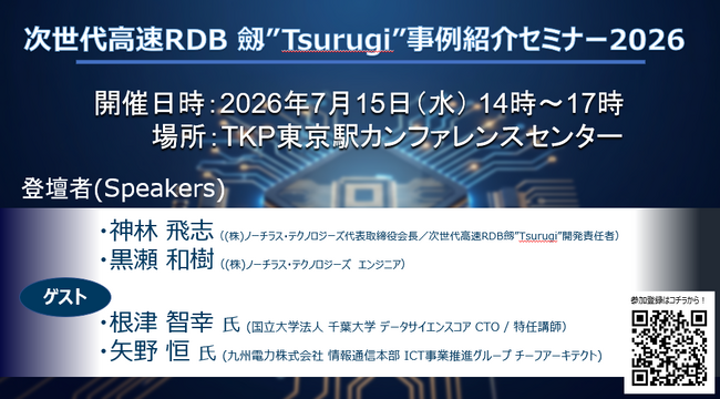 【7月15日14時～】九州電力、千葉大学が登壇！次世代高速RDB 劔”Tsurugi” 事例紹介セミナー2026 を開催いたします。