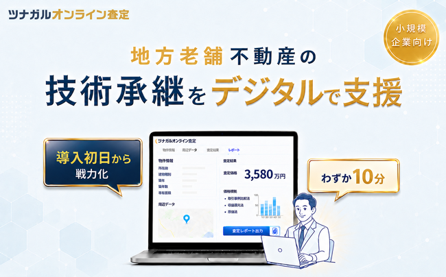 地方老舗や少数精鋭の不動産会社をDXで支援。「ツナガルオンライン査定」、未経験者でも導入初日から使える査定環境を7/1より提供
