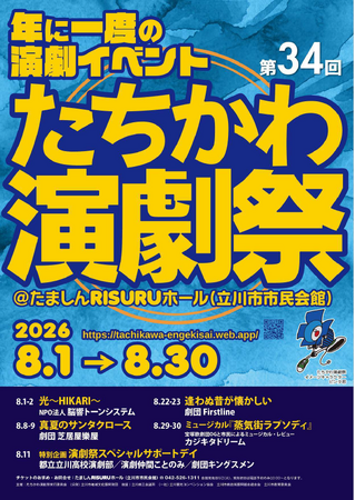 市民による、市民のための演劇祭「第３４回たちかわ演劇祭」を開催