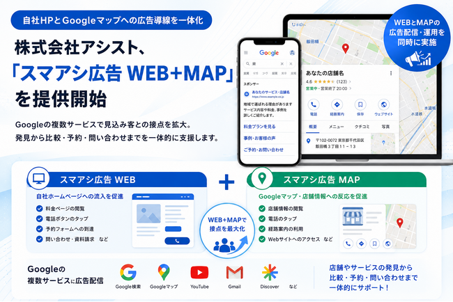 株式会社アシスト、「スマアシ広告 WEB＋MAP」を提供開始　自社HPとGoogleマップへの広告を同時運用