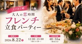 平塚のフレンチレストラン「マリー・ルイーズ」で婚活イベントを開催。美味しいフレンチと自然な交流を楽しむ「大人の恋時間フレンチ立食パーティー」を8月22日に開催 平塚のフレンチレストラン「マリー・ルイーズ」で婚活イベントを開催。美味しいフレンチと自然な交流を楽しむ「大人の恋時間フレンチ立食パーティー」を8月22日に開催