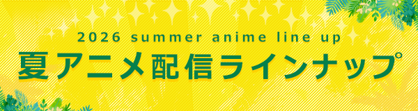 ＜2026夏アニメ・ dアニメストア配信ラインナップ＞地上波先行・最速「猫と竜」 独占配信「ヒロイン？聖女？いいえ、オールワークスメイドです（誇）！」など含む、74作品配信！