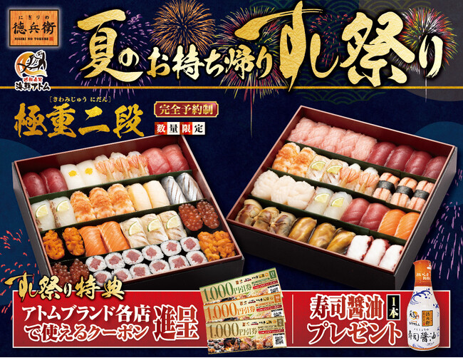 お盆のごちそうはお寿司で決まり！『夏のお持ち帰りすし祭り』お盆限定で「最大6,000円分クーポン」や「寿司醤油」がもらえる。にぎりの徳兵衛、海鮮アトムでご予約受付開始