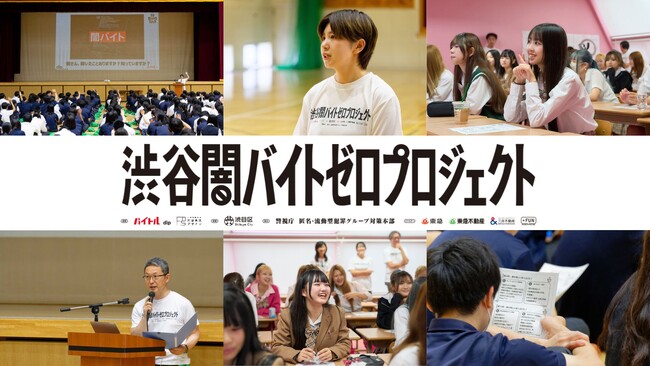 言葉は知っていても“7割が見抜けない”闇バイトの巧妙な手口に高校生が挑む！「渋谷闇バイトゼロプロジェクト」が渋谷区内教育機関で体験型授業を実施