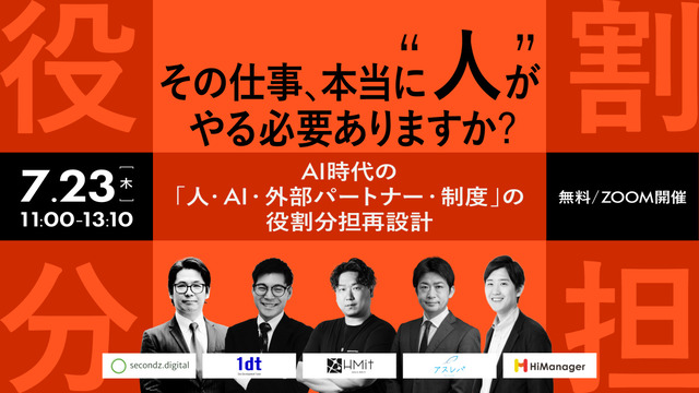 【7.23 無料ウェビナー】AI時代の「人・AI・外部パートナー・制度」の役割分担再設計 」