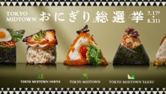 3つの東京ミッドタウンから今しか食べられない40種類の“おにぎり”が勢ぞろい！「TOKYO MIDTOWN おにぎり総選挙」開幕