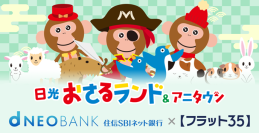 住信SBIネット銀行、【フラット３５】取扱10周年記念「日光おさるランド＆アニタウン（日光さる軍団）」とのタイアップ継続