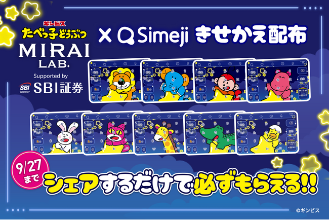 Z世代に大人気！キーボードアプリ「Simeji」、『SBI証券×たべっ子どうぶつ×Simeji』コラボ限定きせかえ配布キャンペーン開催決定！