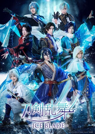 アイスショー『刀剣乱舞 - ICE BLADE -』刀剣男士キービジュアル解禁！プレリクエスト先行、現在受付中！