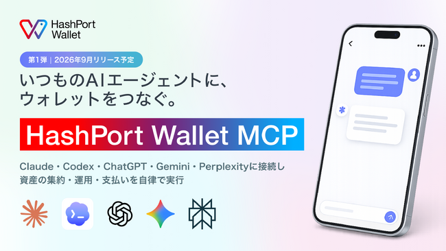 HashPort、Claude・ChatGPT等のAIエージェントを通じたウォレット制御を可能にする「HashPort Wallet MCP」を2026年9月にローンチ予定
