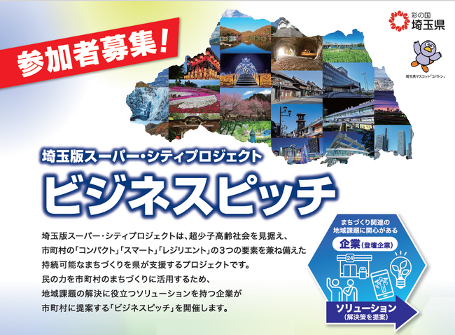 【埼玉県】地域課題の解決へ向けた企業のアイデアやノウハウが集う！埼玉版スーパー・シティプロジェクト ビジネスピッチ開催