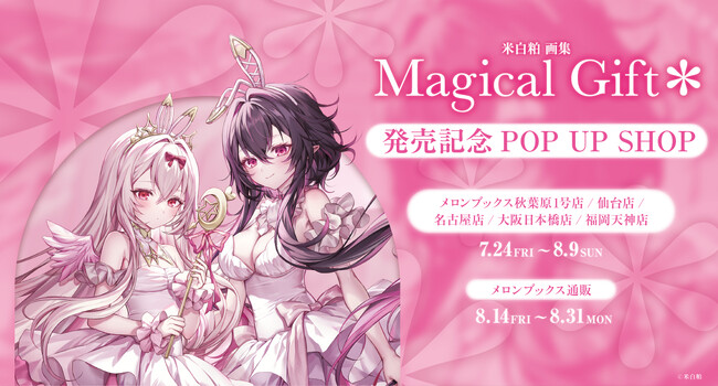 人気イラストレーター『米白粕』最新画集 【米白粕画集　Magical Gift＊】発売記念POP UP SHOP開催決定！