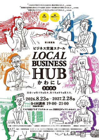 LOCAL BUSINESS HUBかわにし 2026 2期生募集！ / 兵庫県川西市