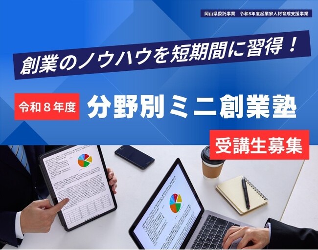【岡山県産業振興財団】ー創業のノウハウを短期間に習得！ー 　「令和8年度分野別ミニ創業塾」を8月1日（土）から開催！